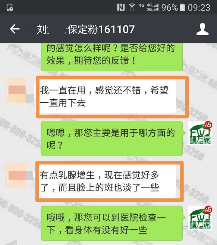福万家客户反馈